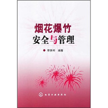 烟花爆竹安全与管理