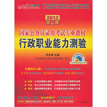 2012中公版行政职业能力测验:国家公务员录用考试专业教材(赠送价值150元的图书增值卡+光盘1张)