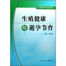 全国高等学校教材：生殖健康与避孕节育