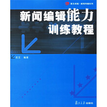 复旦卓越·新闻传播系列:新闻编辑能力训练教程