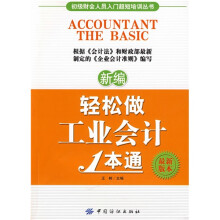 新编轻松做工业会计1本通