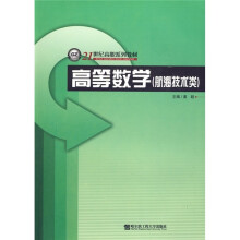 21世纪高职系列教材：高等数学（航海技术类）