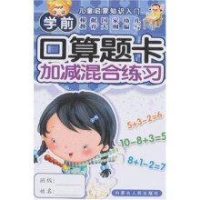 儿童启蒙知识入门：学前口算题卡加减混合练习