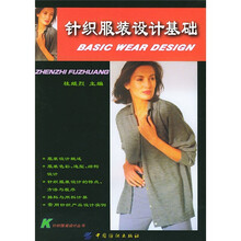 针织服装设计基础