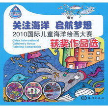 关注海洋 启航梦想:2010国际儿童海洋绘画大赛获奖作品选