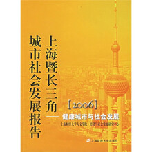 2006上海暨长三角城市社会发展报告:健康城市与社会发展