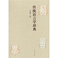 传统语言学辞典