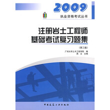 2009执业资格考试丛书:注册岩土工程师基础考试复习题集(第3版)