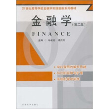 21世纪高等学校金融实践创新系列教材:金融学(第2版)