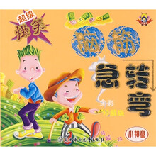 超级暴笑脑筋急转弯:小神童(全彩珍藏版)