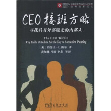 CEO接班方略:寻找具有外部眼光的内部人