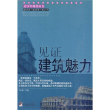 见证建筑魅力