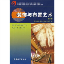 中等职业学校饭店服务与管理专业教学用书:装饰与布置艺术(第3版)