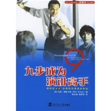 九步成为演讲高手