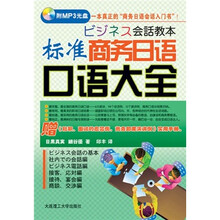 标准商务日语口语大全（附MP3光盘1张）
