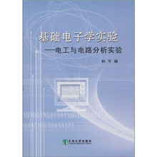 基础电子学实验:电工与电路分析实验
