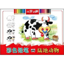 边学边画:彩色铅笔画陆地动物