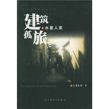 水墨人家：建筑孤旅一个建筑师的旅行手记