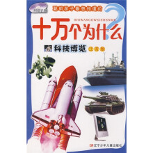 聪明孩子最想知道的十万个为什么:科技博览(注音版)(附光盘)
