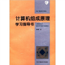 计算机组成原理学习指导