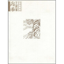 源缘：王时敏线描作品集