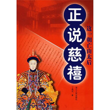 正说慈禧：这一朝亡由太后