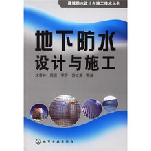 地下防水设计与施工