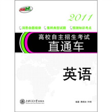 高校自主招生考试直通车2011:英语