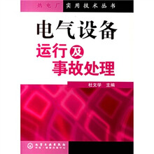 电气设备运行及事故处理