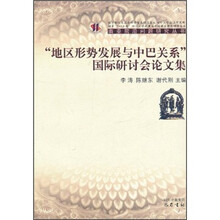 “地区形势发展与中巴关系”国际研讨会论文集