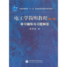 电工学简明教程（第2版）学习辅导与习题解答