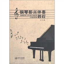 钢琴即兴伴奏教程