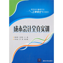 高职高专会计专业工学结合系列教材:成本会计全真实训