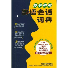 即学即用:英语会话词典