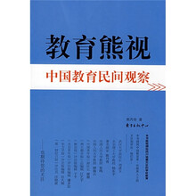 教育熊视:中国教育民间观察