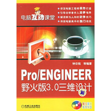 Pro/ENGINEER野火版3.0三维设计(附光盘)