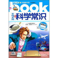 不可不知的科学常识(彩图版)