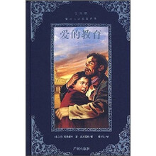 世界文学名著典藏：爱的教育（全译本）