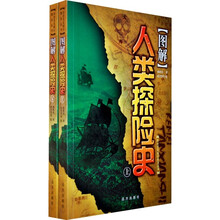 图解人类探险史（套装上下册）