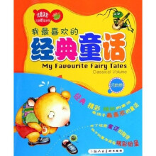 我最满意儿童悦读丛书:我最喜欢的经典童话(共2册)