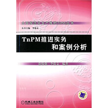 TnPM推进实务和案例分析