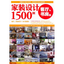 家装设计1500例:客厅、书房篇