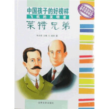 中国孩子的好榜样：飞机的发明者莱特兄弟