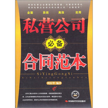 私营公司必备合同范本