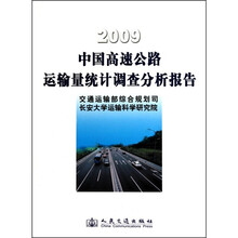 2009中国高速公路运输量调查分析报告