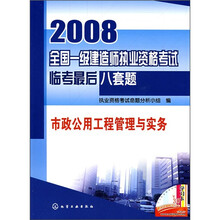 2008全国一级建造师执业资格考试临考最后八套题：市政公用工程管理与实务