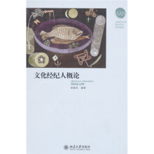 汉语言文学特色专业系列教材:文化经纪人概论