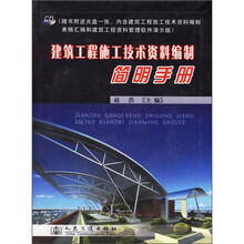 建筑工程施工技术资料编制简明手册（附光盘）