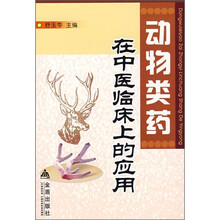 动物类药在中医临床上的应用