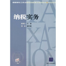 高职高专工作过程导向新理念规划教材·财经系列：纳税实务